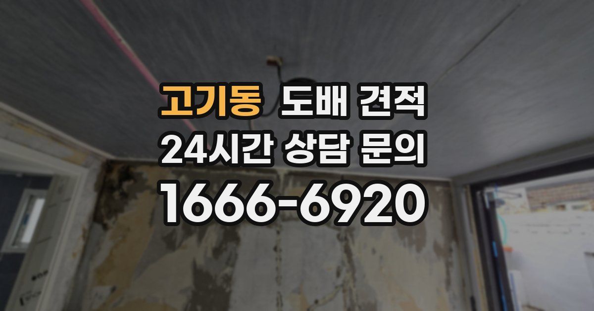 고기동 도배 견적