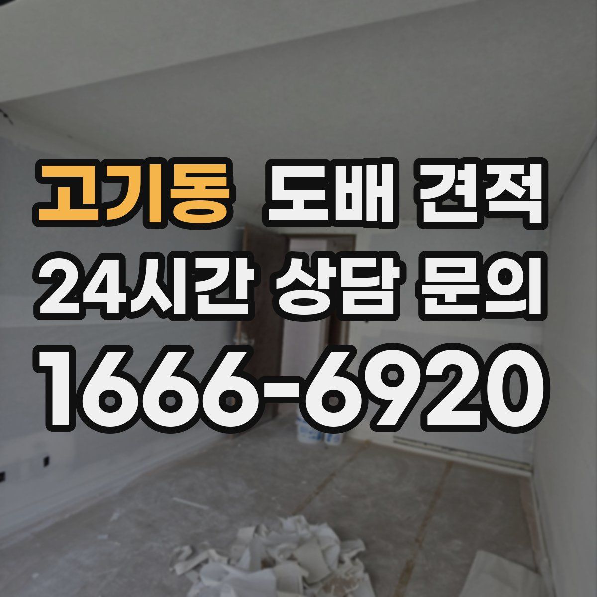 고기동 도배 견적