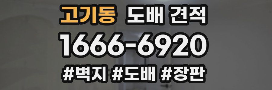 고기동 도배 견적