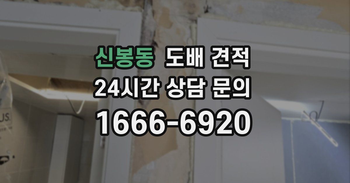 신봉동 도배 견적