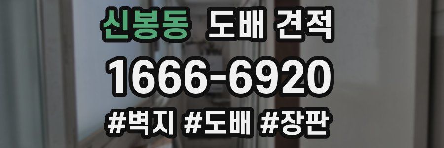 신봉동 도배 견적
