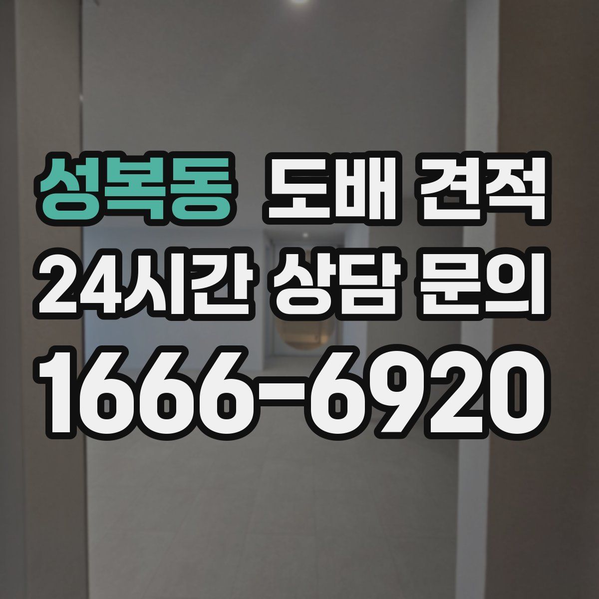 성복동 도배 견적