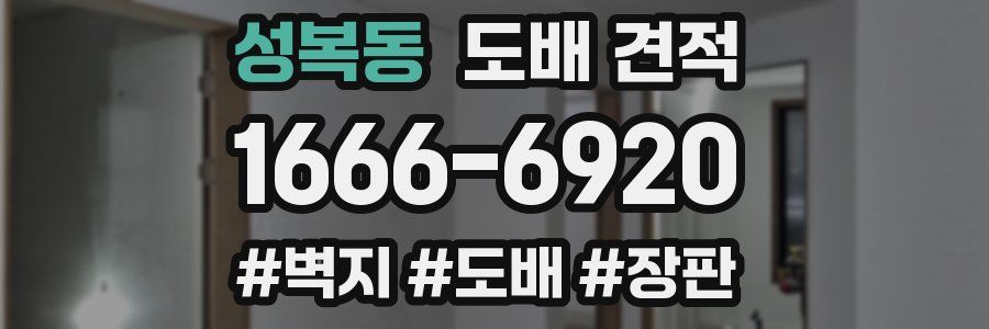 성복동 도배 견적