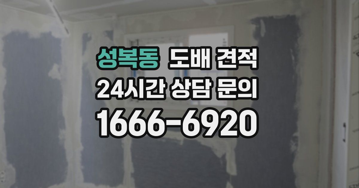 성복동 도배 견적