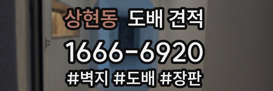 상현동 도배 견적