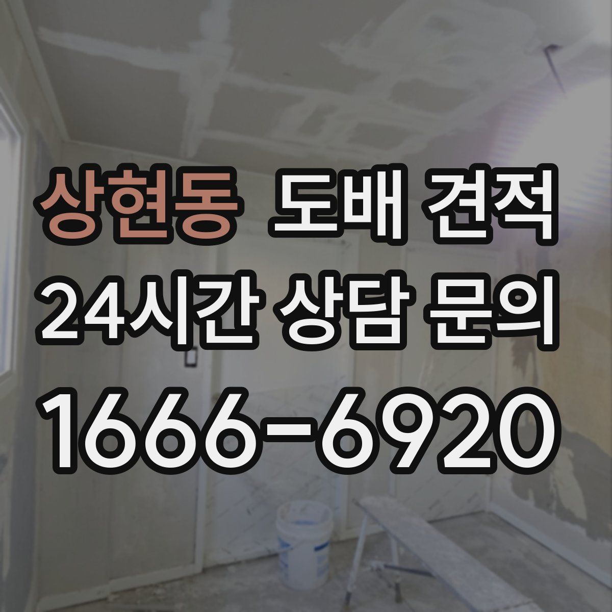 상현동 도배 견적