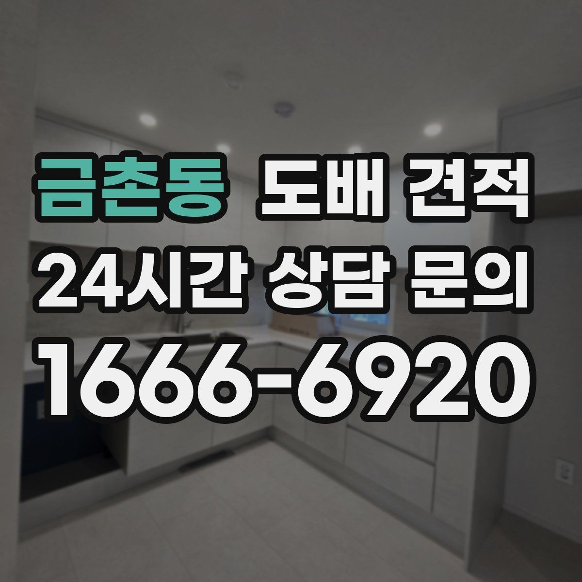 금촌동 도배 견적 비용이 달라지는 구조 이해하기