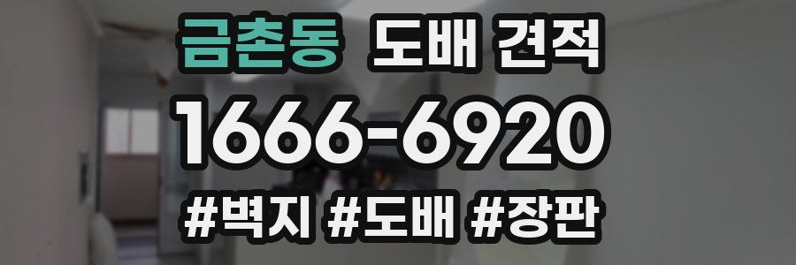 금촌동 도배 견적