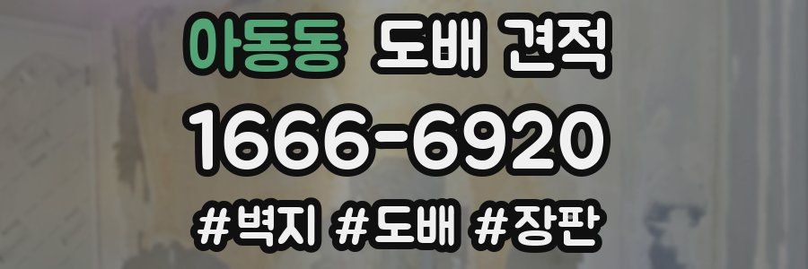 아동동 도배 견적