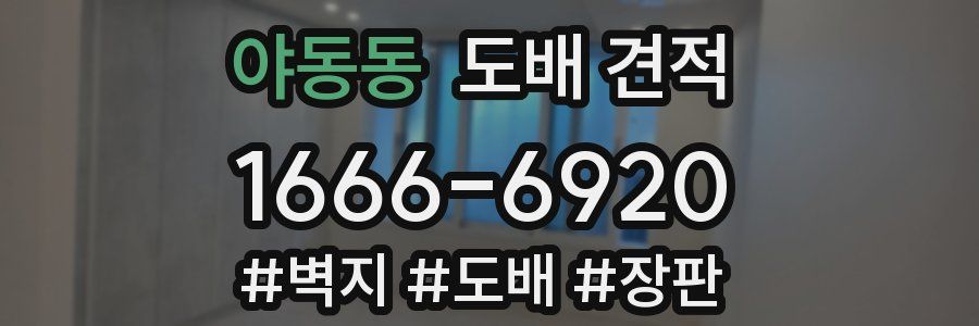 야동동 도배 견적