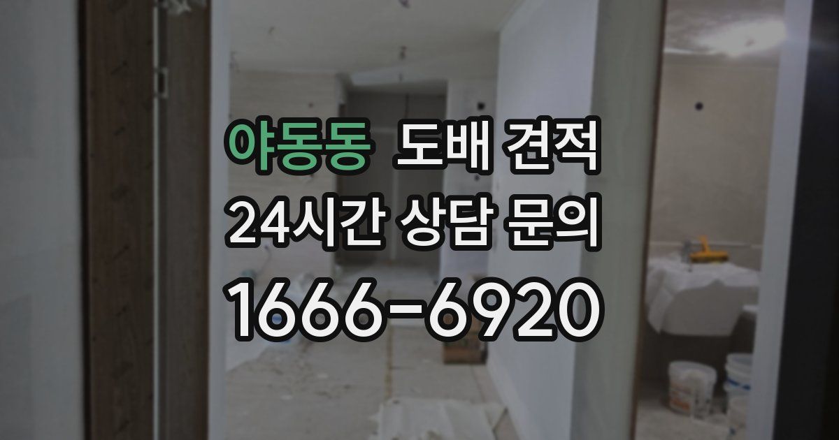 야동동 도배 견적