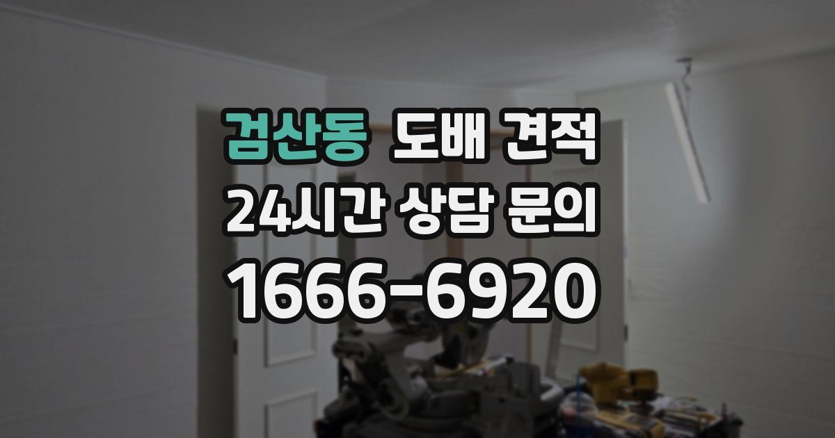 검산동 도배 견적