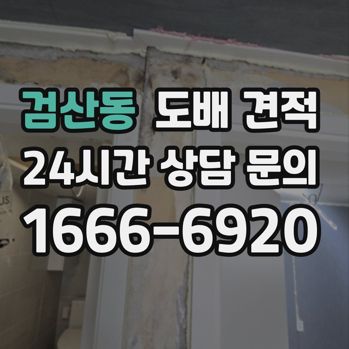 검산동 도배 견적