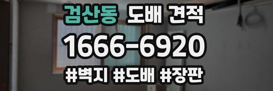 검산동 도배 견적