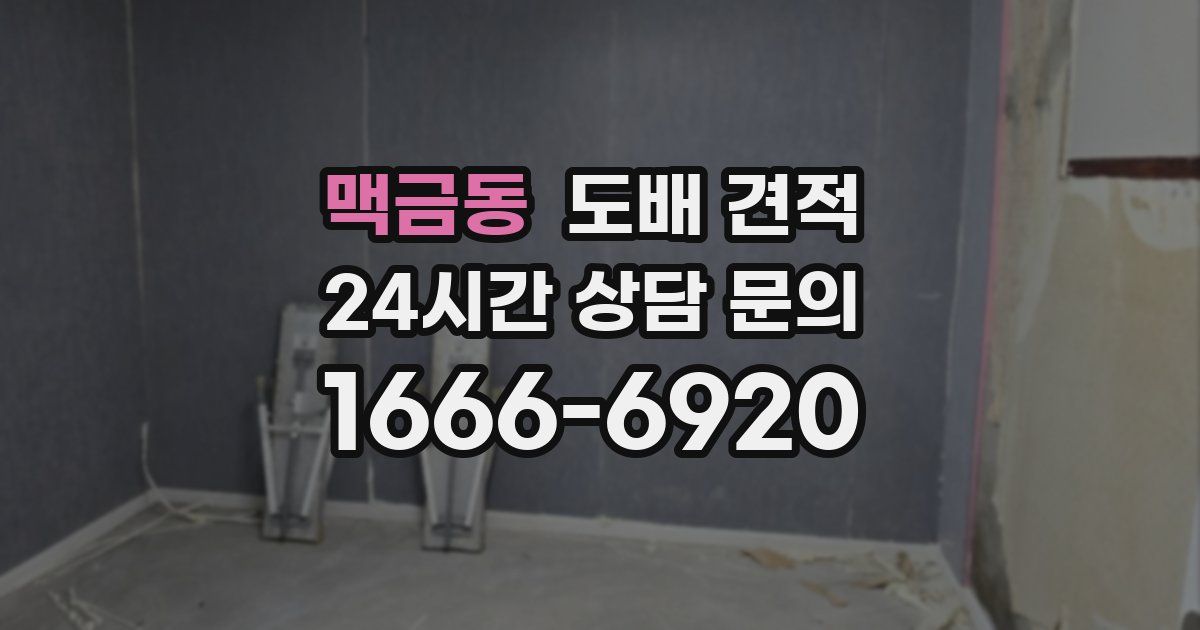맥금동 도배 견적