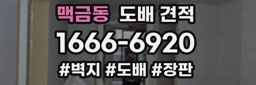 맥금동 도배 견적