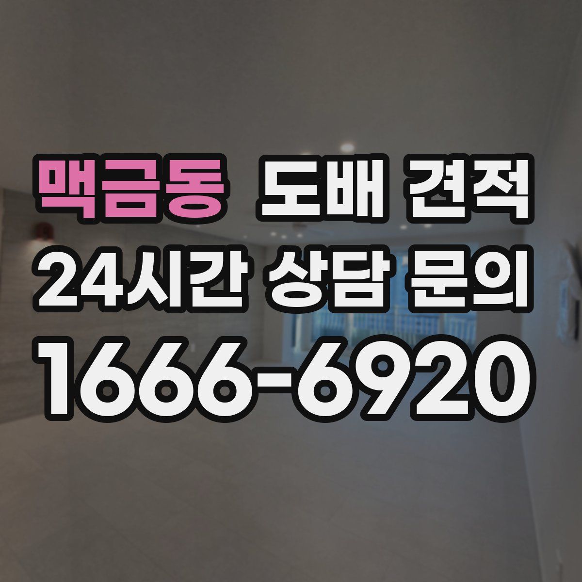 맥금동 도배 견적