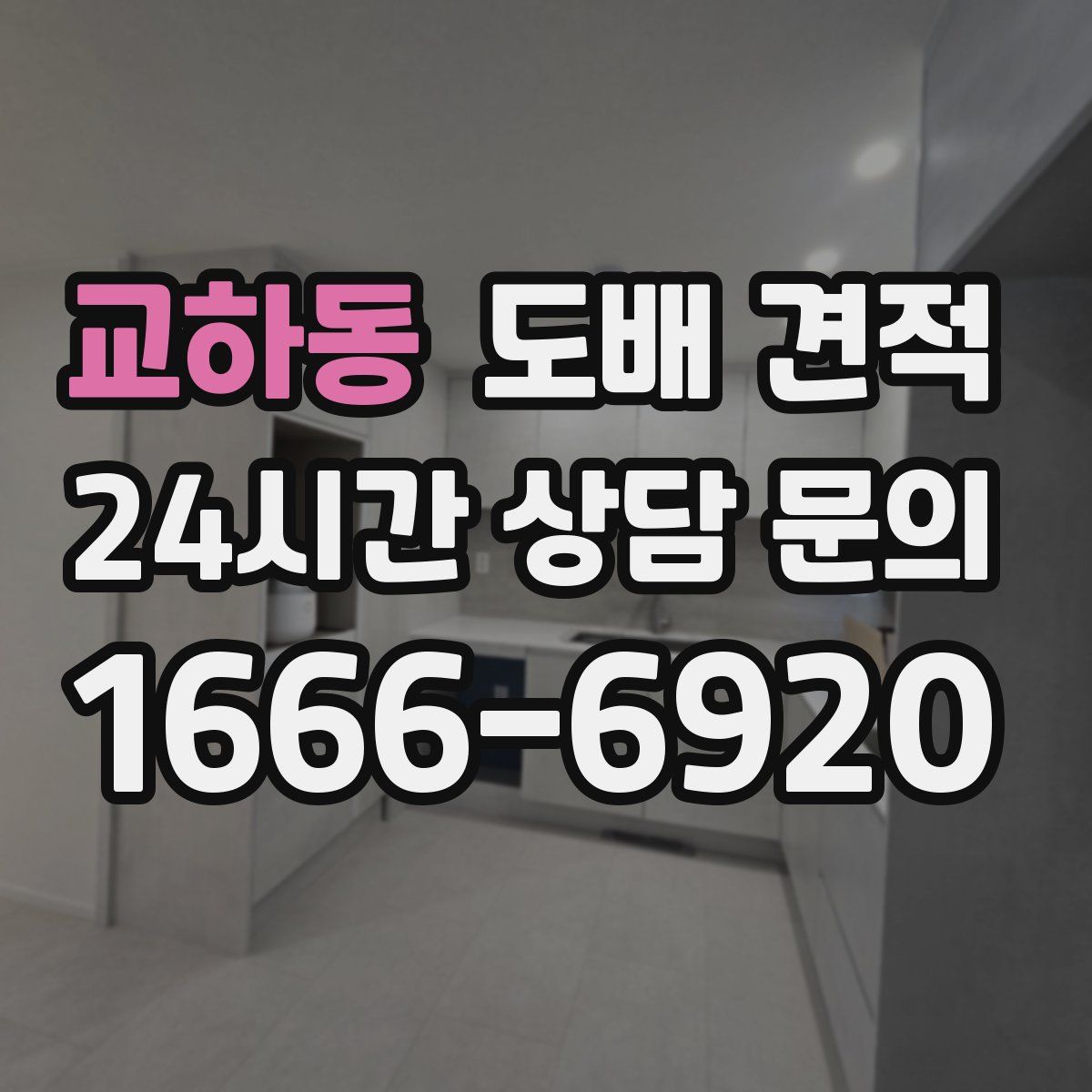 교하동 도배 견적