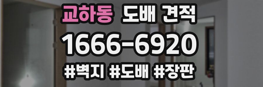 교하동 도배 견적
