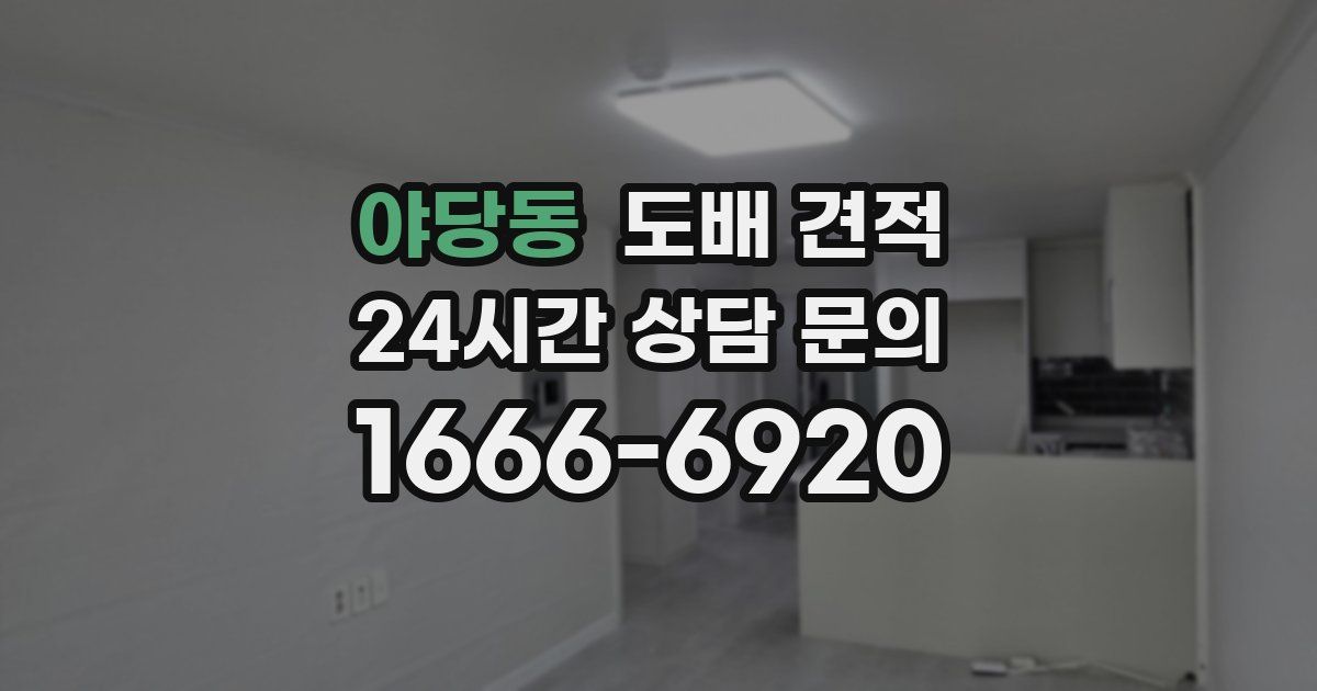 야당동 도배 견적