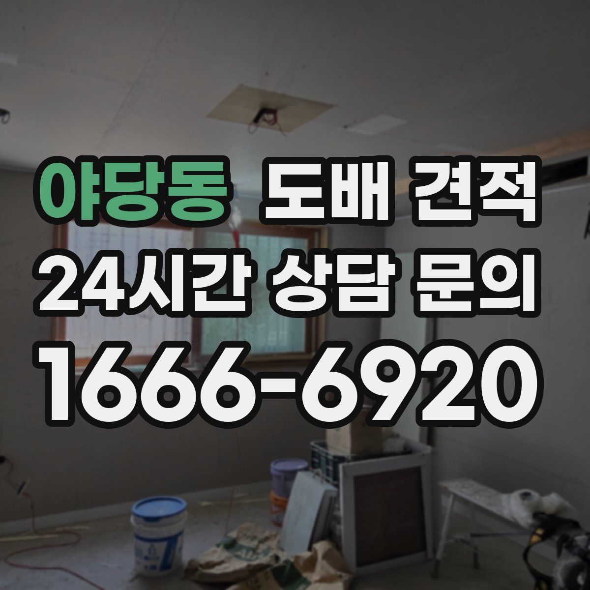 야당동 도배 견적