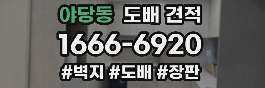 야당동 도배 견적