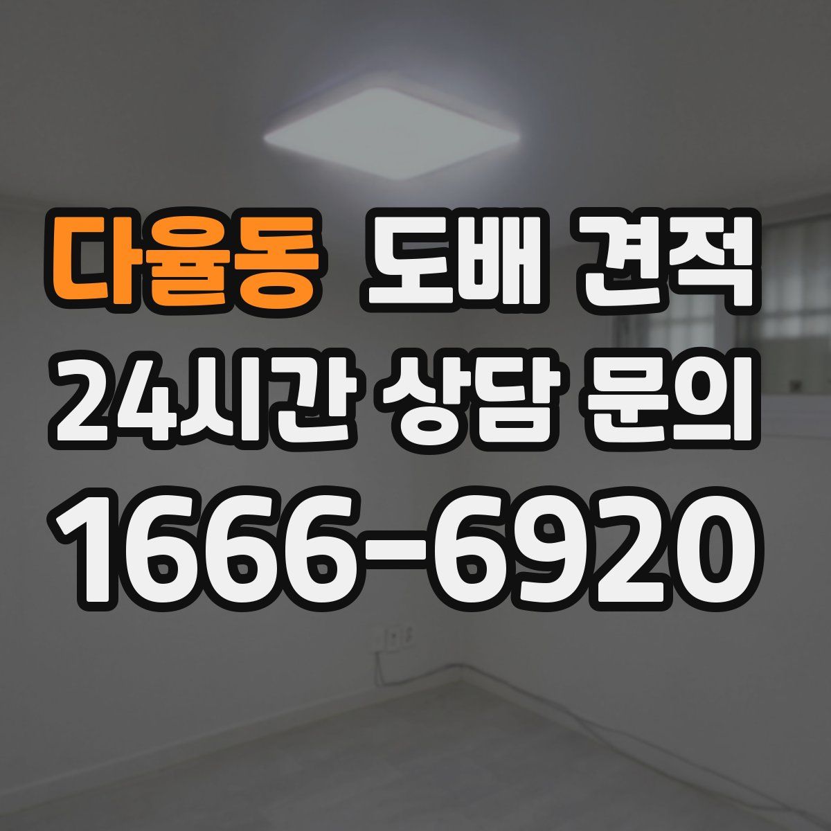 다율동 도배 견적