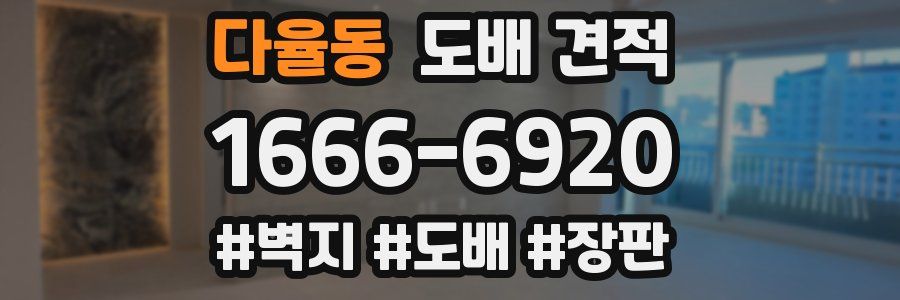 다율동 도배 견적