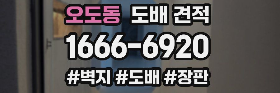 오도동 도배 견적