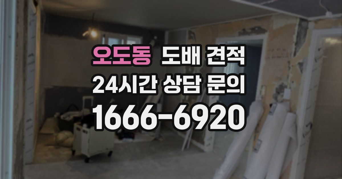 오도동 도배 견적