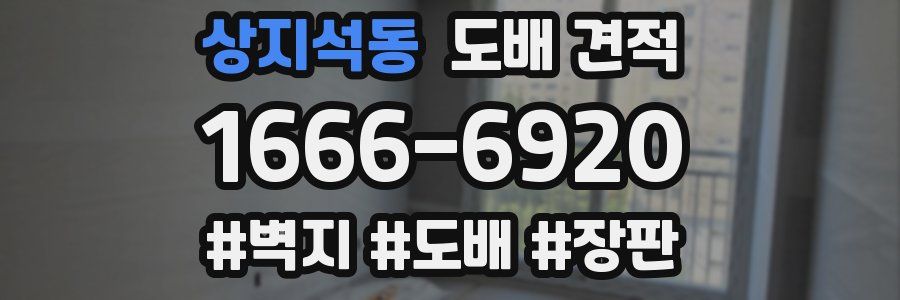 상지석동 도배 견적