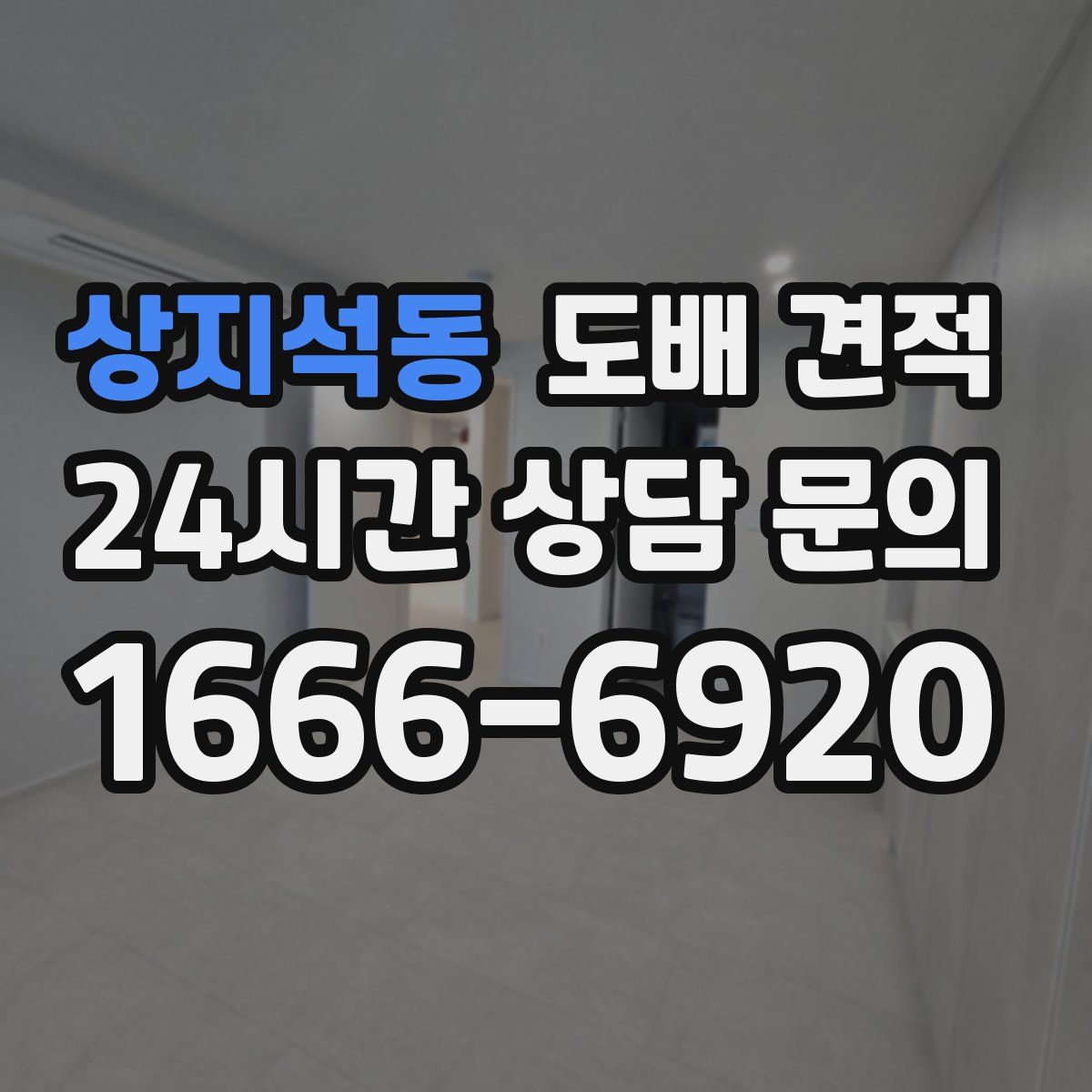 상지석동 도배 견적