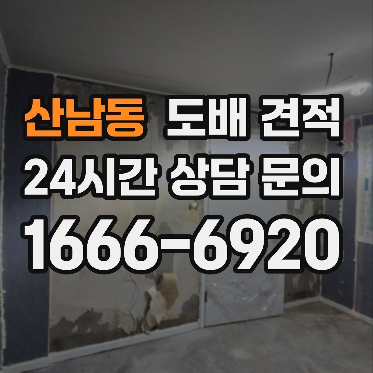 산남동 도배 견적 차이가 생기는 이유