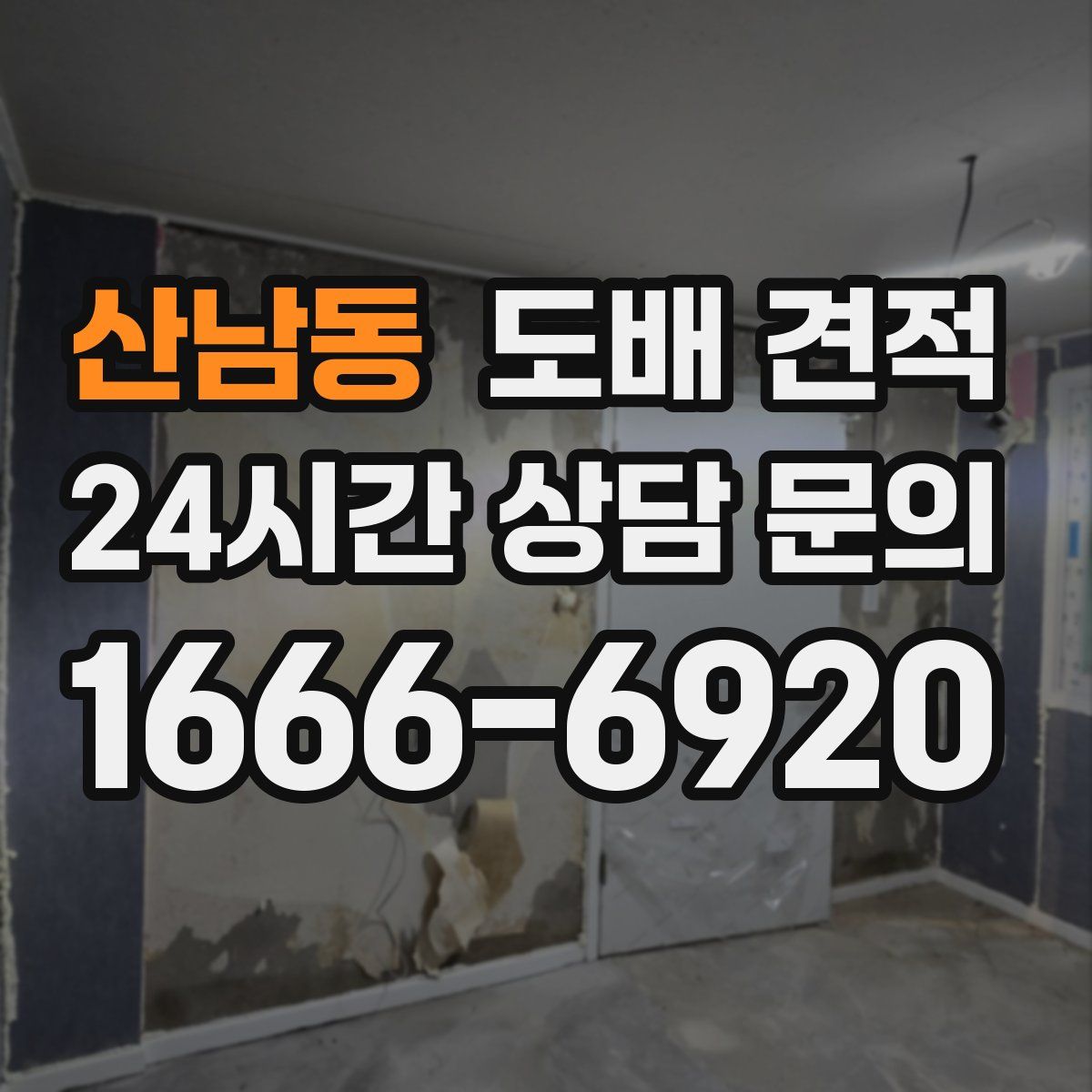 산남동 도배 견적