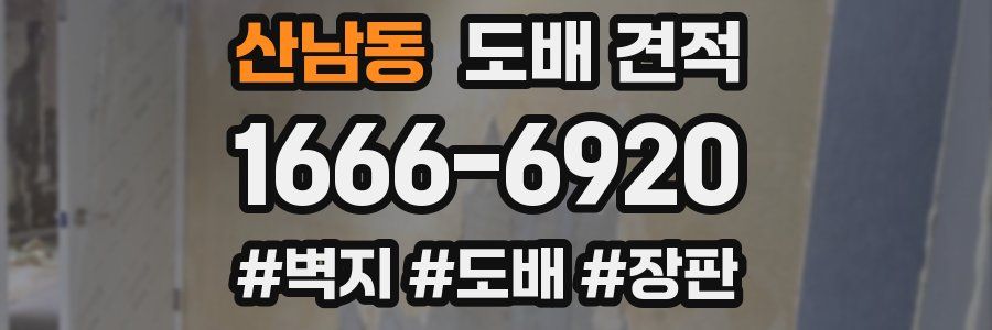 산남동 도배 견적