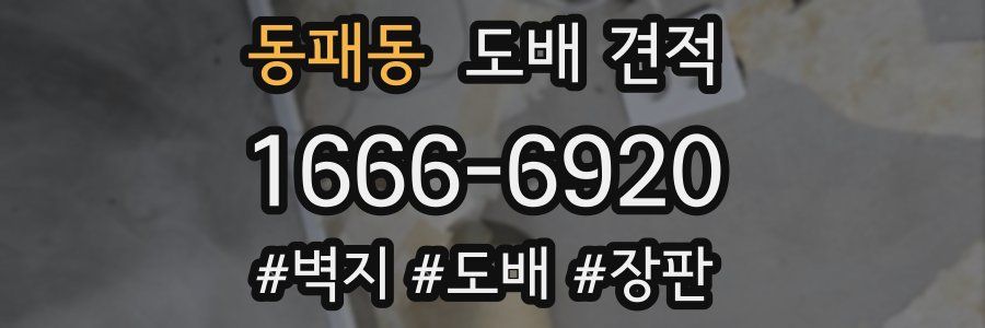 동패동 도배 견적