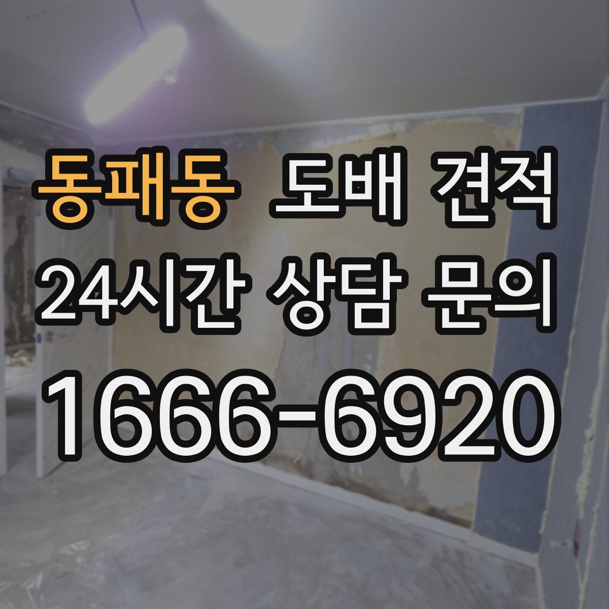 동패동 도배 견적