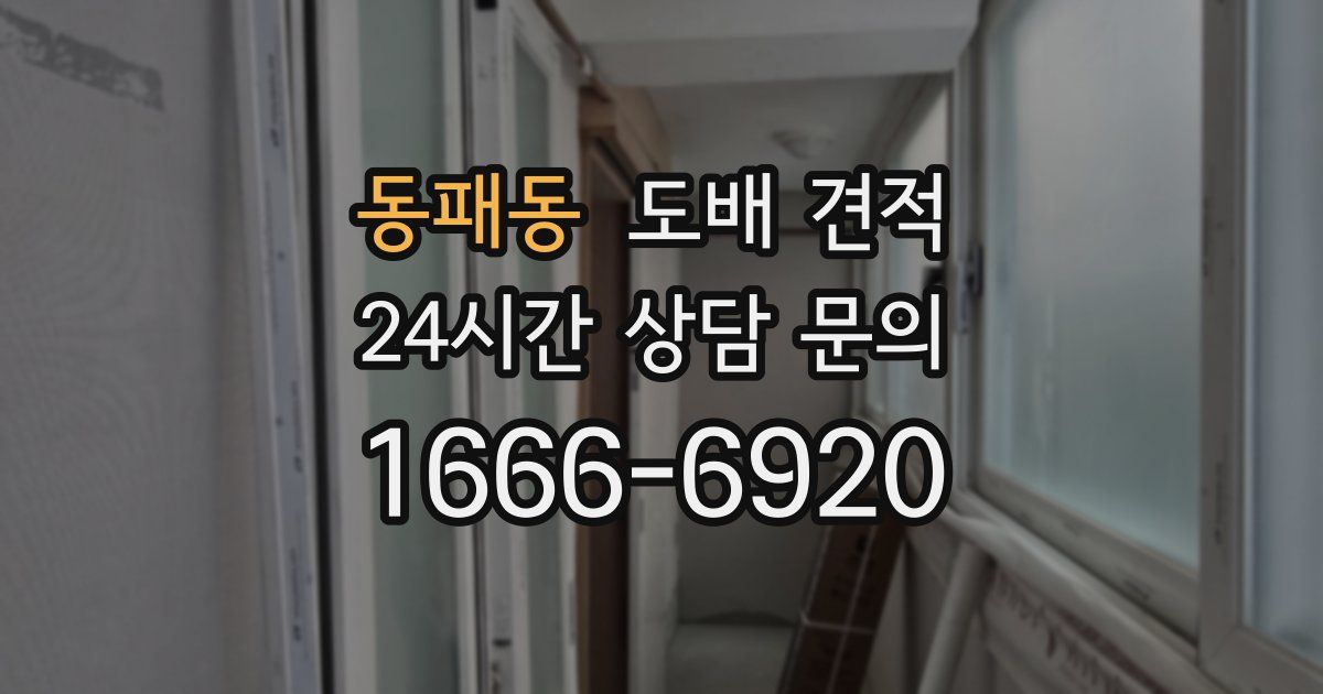 동패동 도배 견적