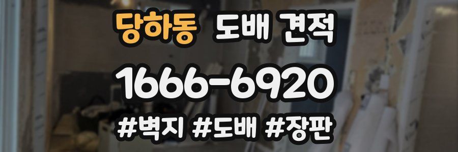 당하동 도배 견적