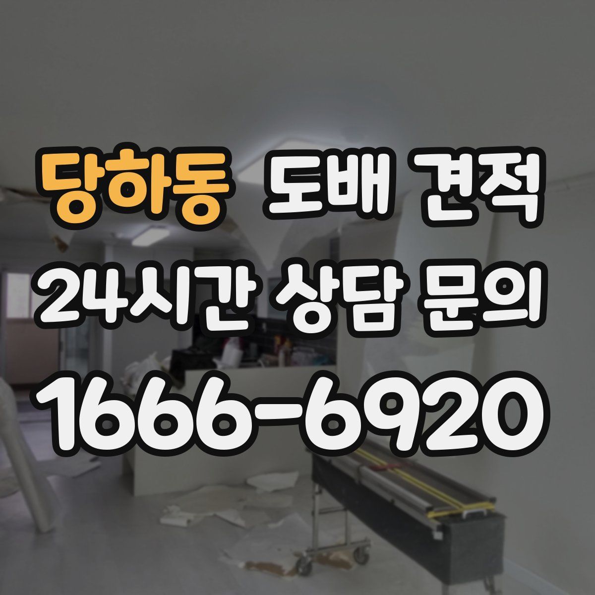 당하동 도배 견적