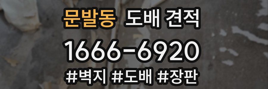 문발동 도배 견적