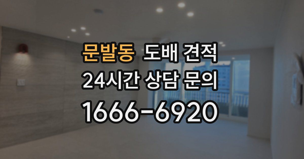 문발동 도배 견적