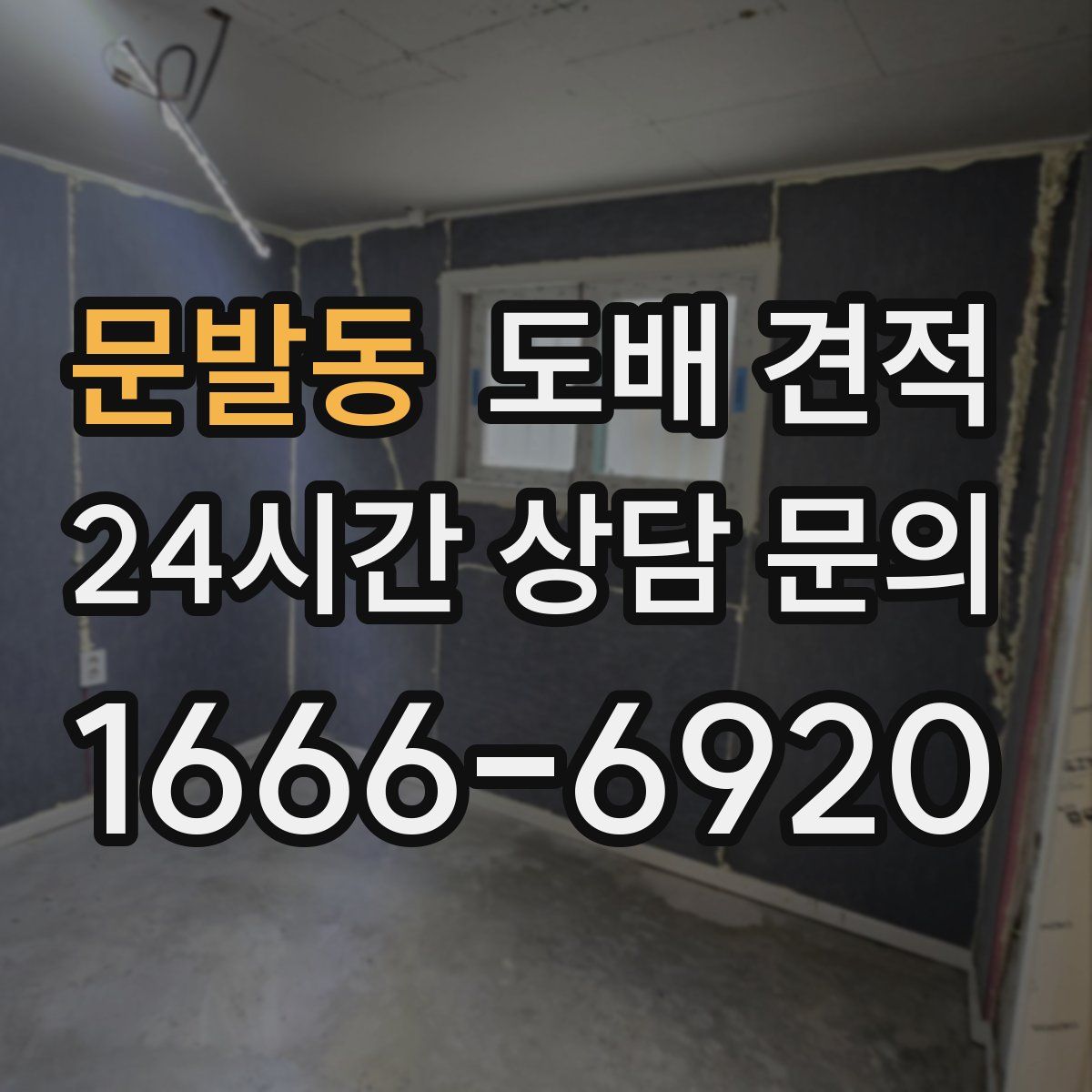 문발동 도배 견적