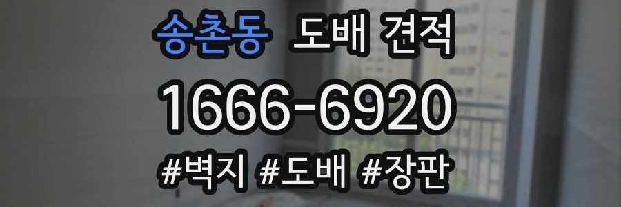 송촌동 도배 견적