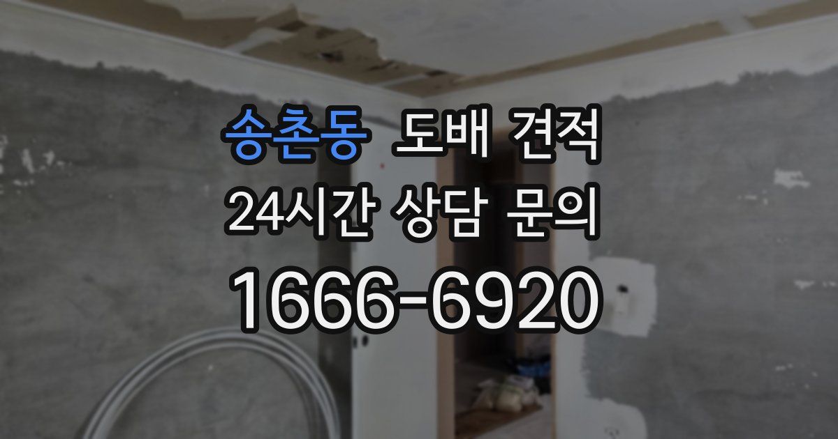 송촌동 도배 견적
