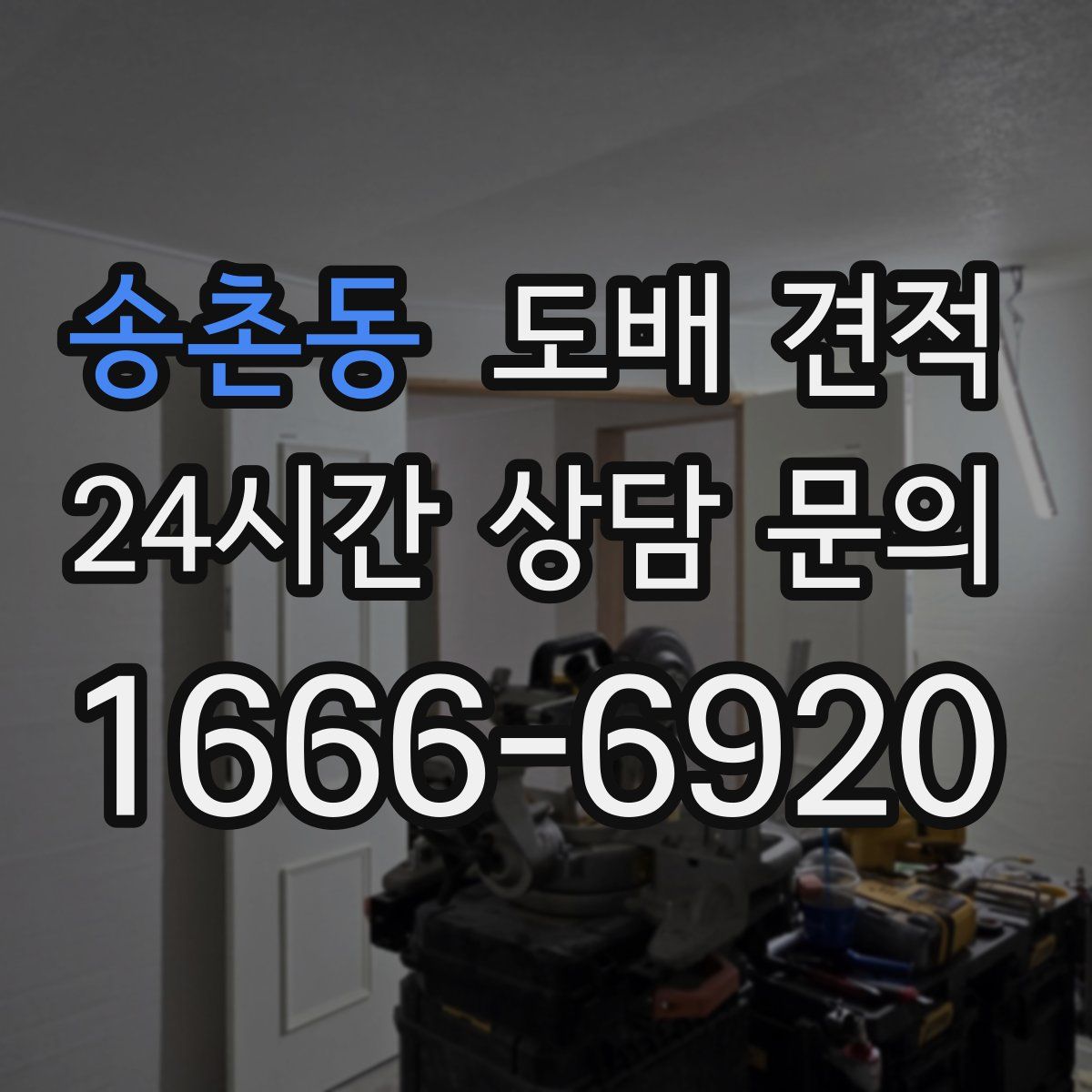 송촌동 도배 견적