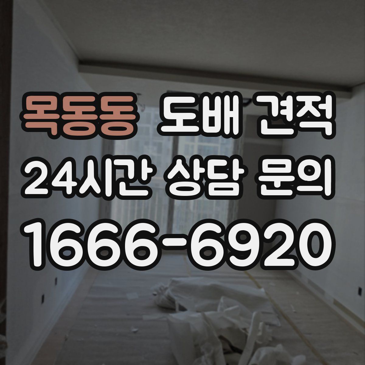 목동동 도배 견적