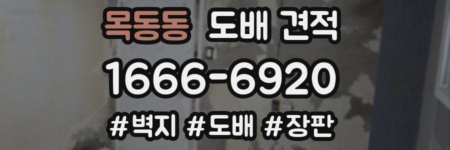 목동동 도배 견적