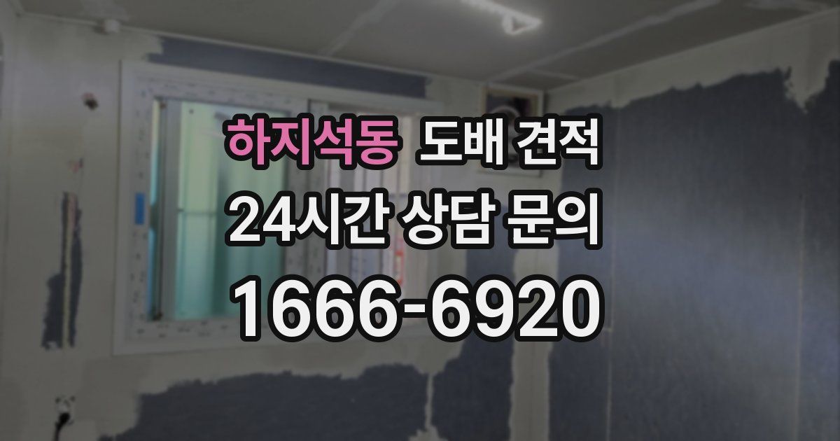 하지석동 도배 견적