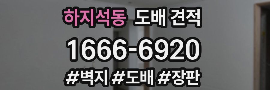 하지석동 도배 견적